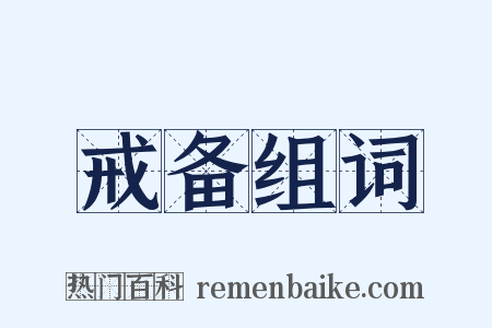 戒备组词是什么意思的图片